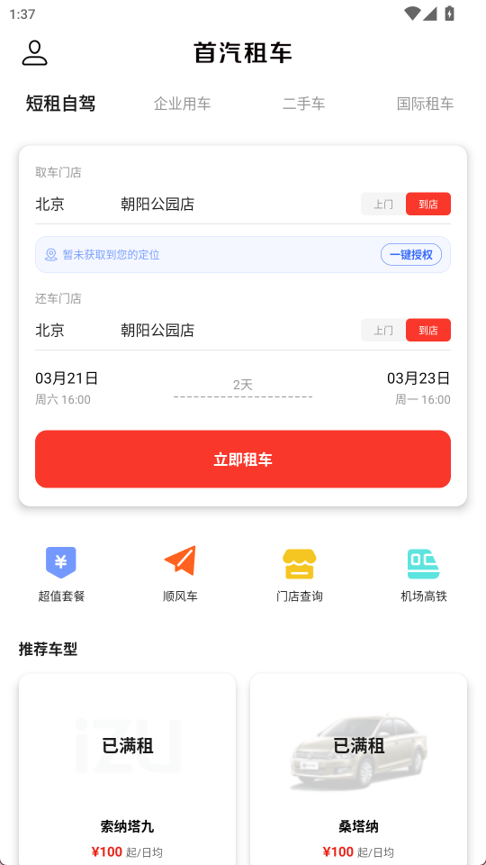 首汽租车2