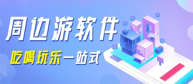 周边游app排行榜-热门必备出门旅游软件大全-周边游软件合集