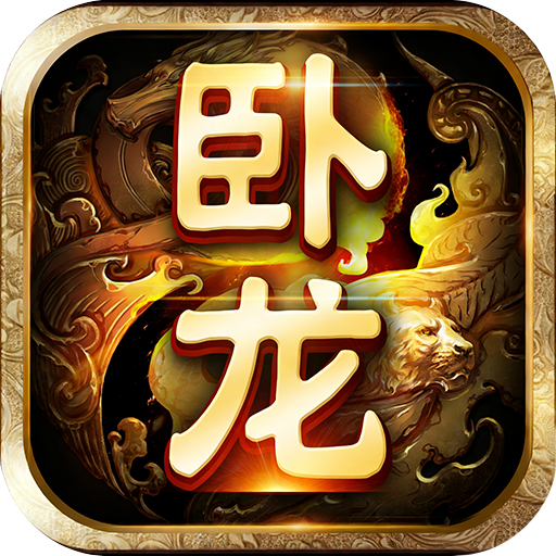 卧龙吟乐趣手游