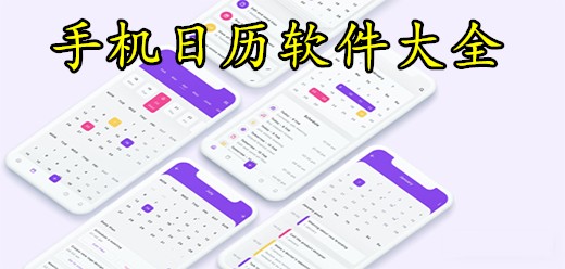 手机日历软件排行榜-2026必备手机日历软件推荐-手机日历软件大全
