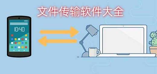 文件传输软件排行榜-热门必备文件传输app下载-2026必备文件传输软件下载