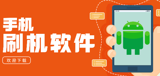 免费必备刷机软件推荐-热门实用刷机软件排行榜-手机必备刷机助手软件下载