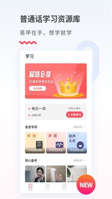 易甲普通话app3