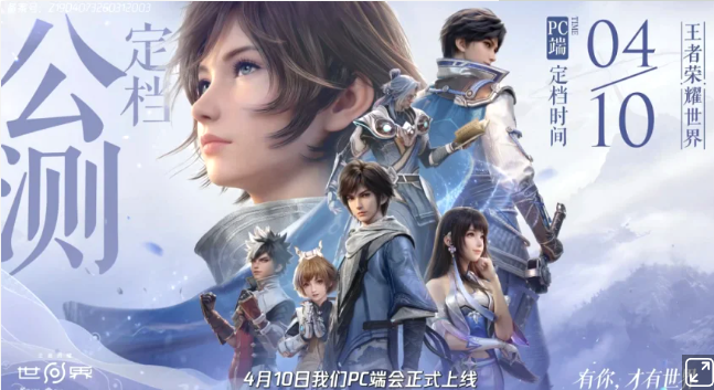 定档了！《王者荣耀世界》将于4月10日登陆PC平台！