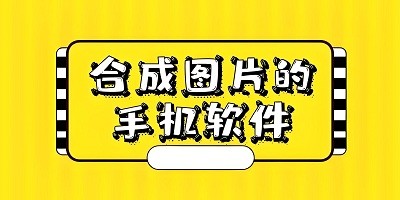热门必备图片合成软件下载-2026拼图软件推荐-手机必备图片合成软件合集