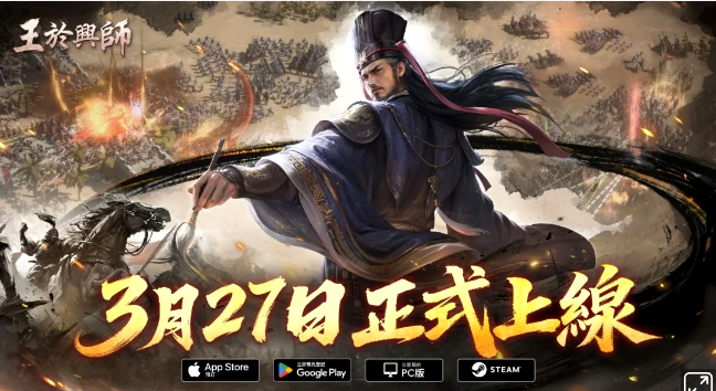SLG×RTS游戏《王于兴师》于3月27日迎来正式上线，立即预约，抢占开局优势!