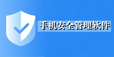 热门必备手机安全管理软件推荐-2026手机卫士软件排行榜-手机安全管理软件下载