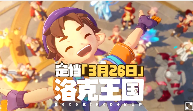 《洛克王国：世界》正式公测定档于3月26日!
