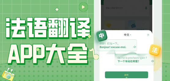 法语翻译APP大全-法语翻译成中文的软件排行榜-中法互译软件下载