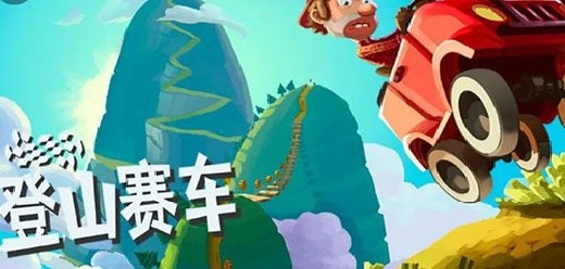 登山赛车手游版本大全-登山赛车手游全部版本合集-登山赛车手游下载