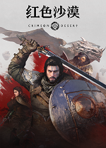 红色沙漠最新电脑版