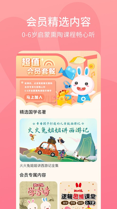 火火兔讲故事app2