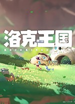 洛克王国：世界PC