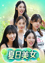 夏日美女：欧巴请和我恋爱吧客户端