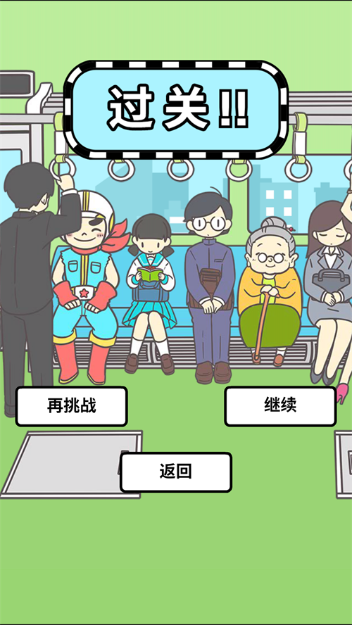 地铁上抢座是绝对不可能的中文版3