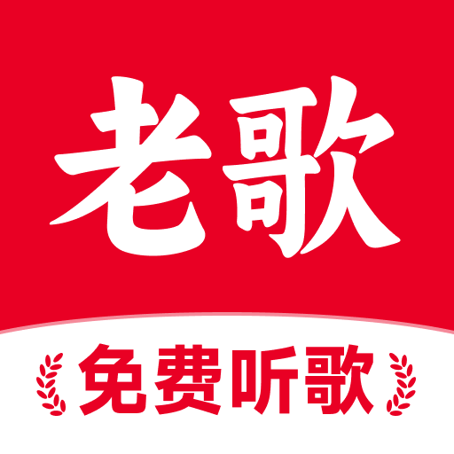 经典老歌多app