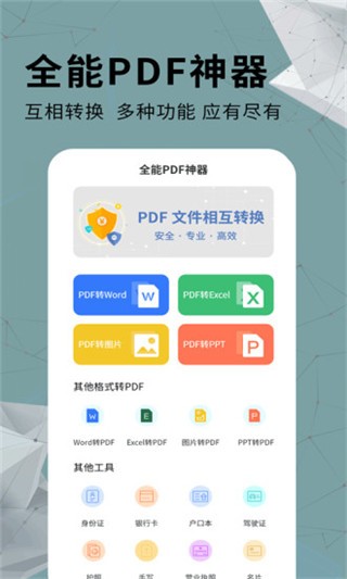 全能PDF转换器app2