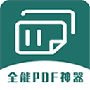 全能PDF转换器app