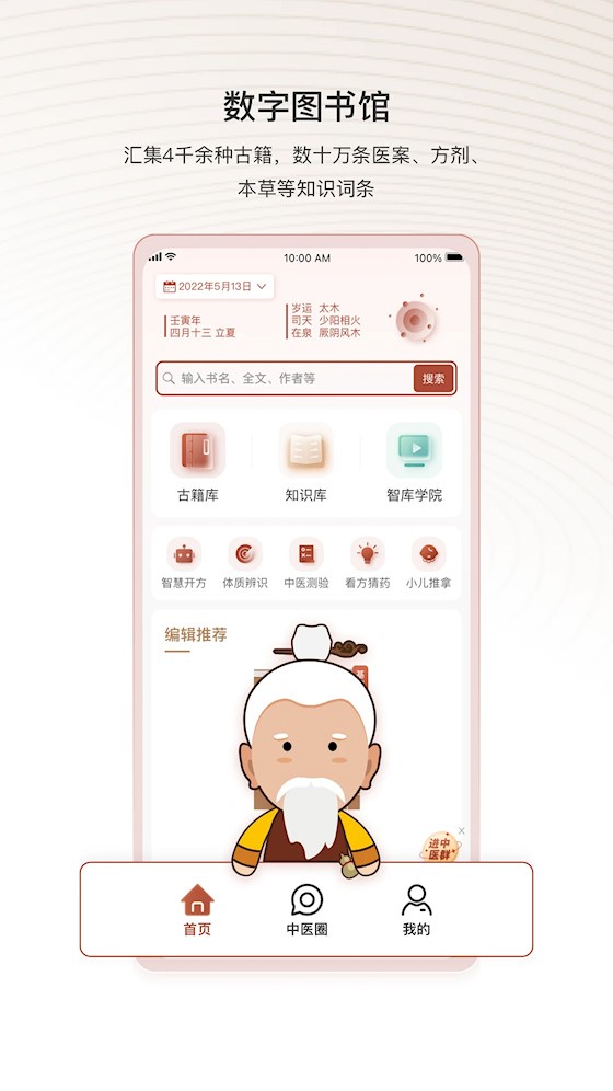 中医智库app4