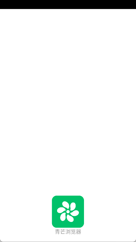 青芒浏览器app2