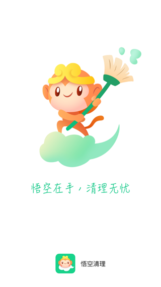 悟空清理app1