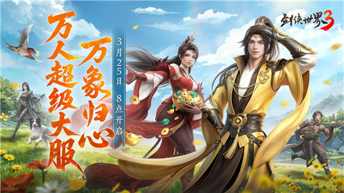 全民探秘，好礼满盈!《剑侠世界3》万象归心资料片正式定档上线