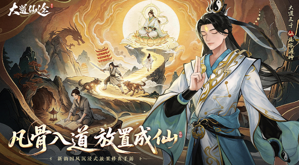 沉浸式放置修仙手游《大道仙途》今日正式删档测试