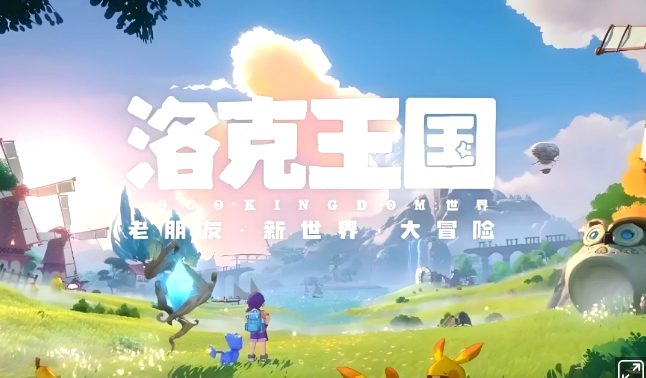 《洛克王国：世界》高效冲级避坑与速升技巧攻略