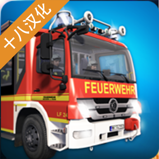 紧急呼叫112消防模拟