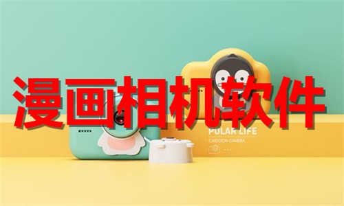 专业相机软件排行榜-热门必备相机拍摄软件推荐-2026免费修图相机下载