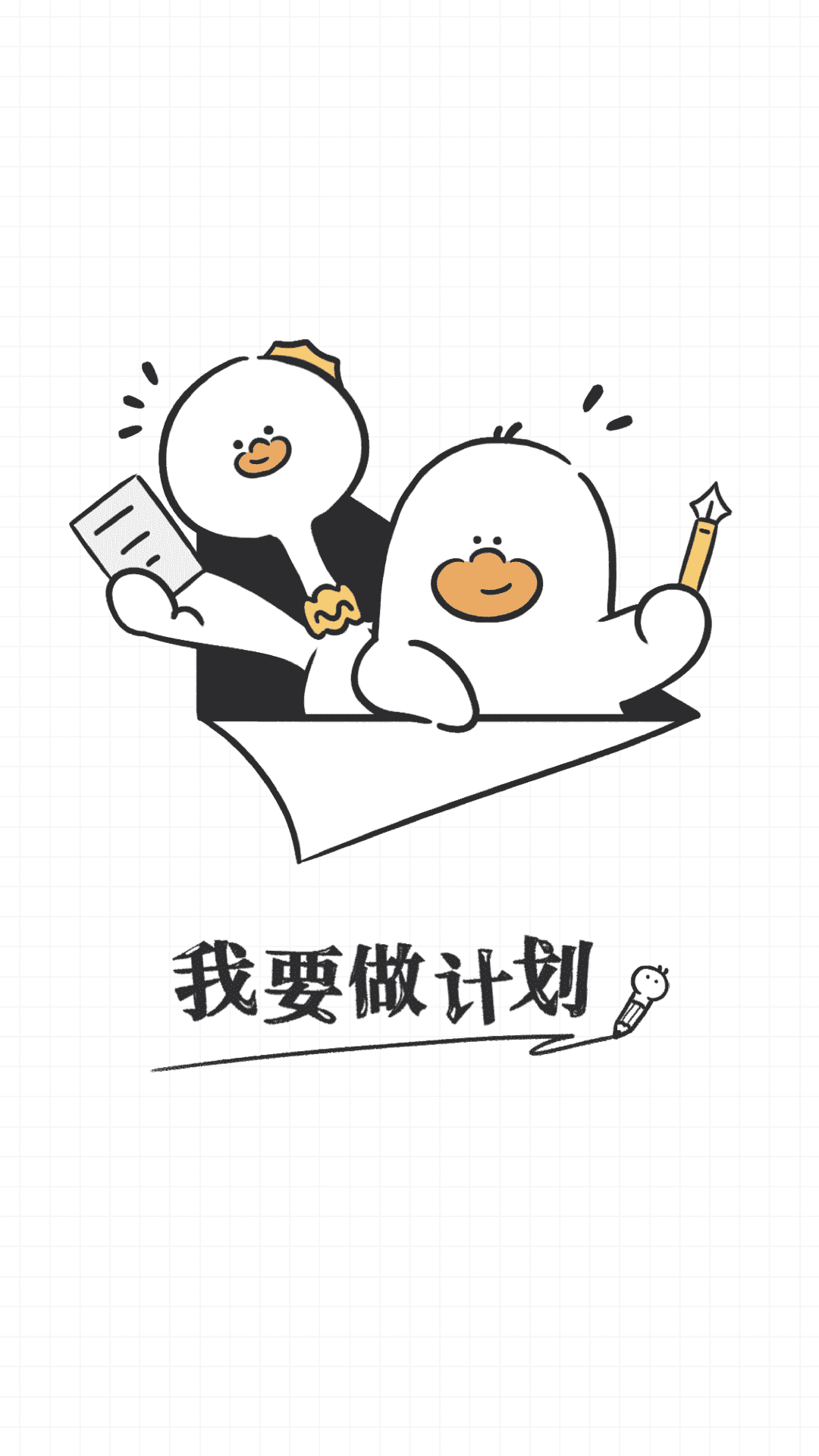 我要做计划日程app4