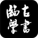 临古学书app