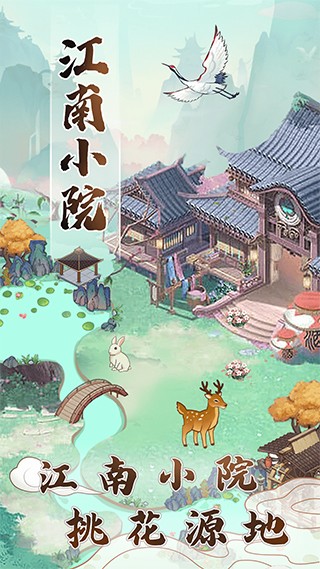 江南小院官方正版3