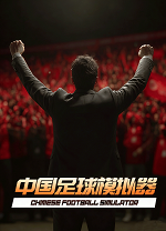 中国足球模拟器客户端