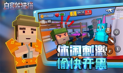 白宫躲猫猫联机版1