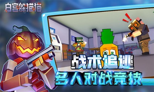 白宫躲猫猫联机版2