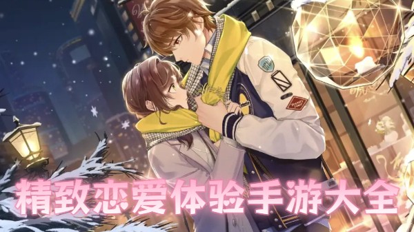超好玩的恋爱体验手游大全-精致恋爱体验手游推荐-恋爱模拟体验手游下载