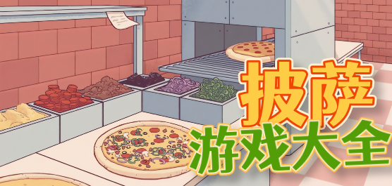 热门制作披萨手游合集-好玩的制作披萨手游推荐-模拟制作披萨手游下载