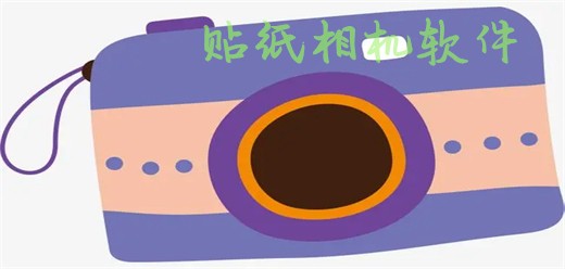 手机贴纸相机软件大全-热门必备贴纸相机软件推荐-女生都喜欢的相机软件下砸