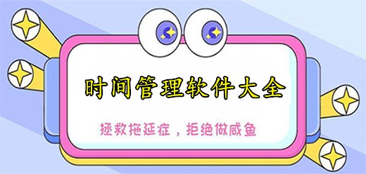 时间管理软件大全-热门必备时间管理软件推荐-2026必备时间管理软件下载