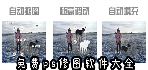 手机ps修图软件大全-热门P图软件合集-2026手机ps修图软件下载