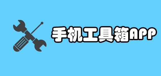 手机实用工具箱app大全-热门必备工具箱软件推荐-免费手机实用工具箱软件下载