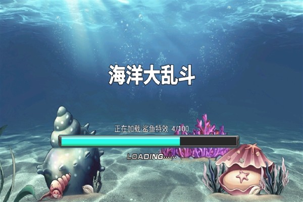 海洋大乱斗免费版1