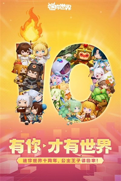 迷你世界10周年版本4