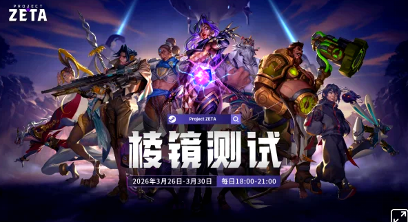 动作MOBA新游《Project ZETA》通过Steam平台开启社区测试，支持PC/主机跨平台