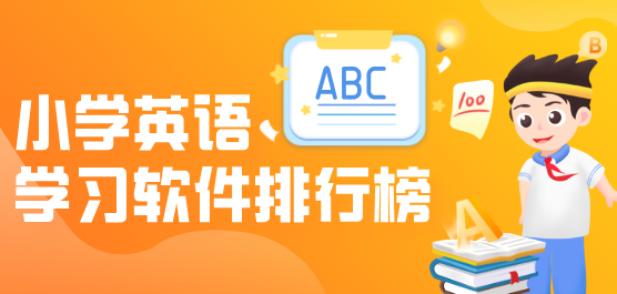 小学英语学习软件排行榜-适合小学英语学习软件推荐-2026必备小学英语学习软件下载