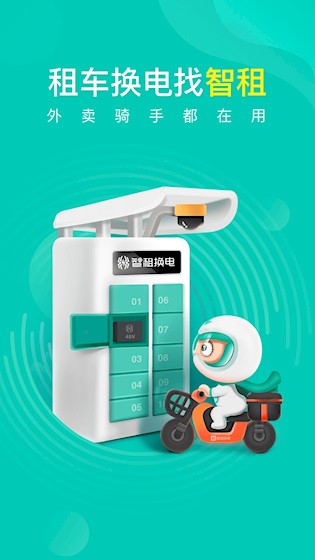 智租换电截图2