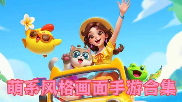 萌系风格画面手游合集-超级好玩的萌系系列手游推荐-超萌的手游下载