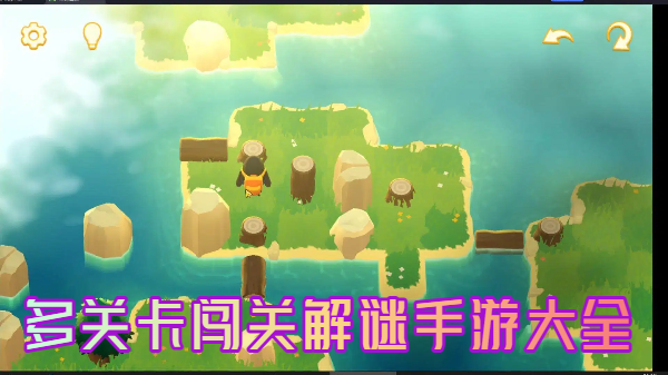 多关卡闯关解谜手游大全-超级好玩的闯关解谜手游推荐-闯关类解谜手游下载