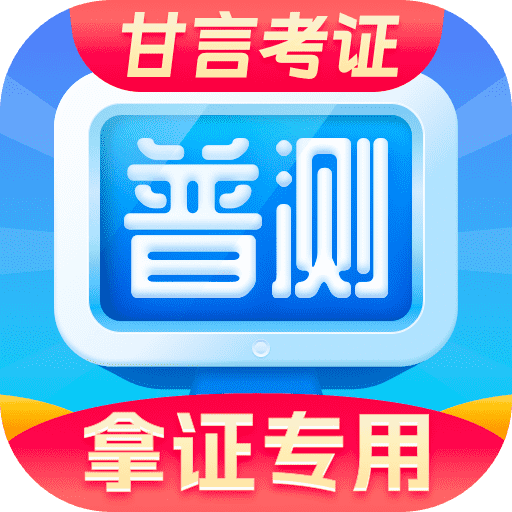 普通话水平测试